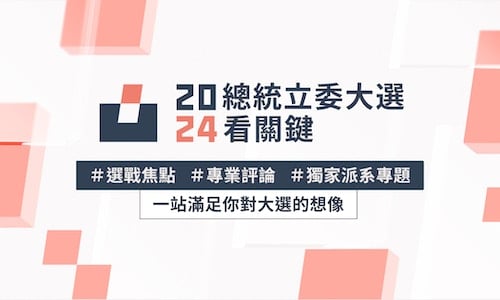 2024總統立委大選看關鍵