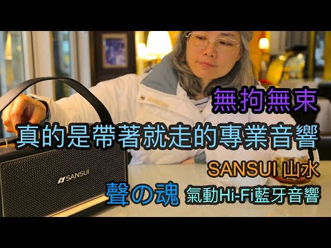 無拘無束 真的是帶著就走的專業音響 山水 聲の魂 氣動Hi-Fi藍牙音響推薦