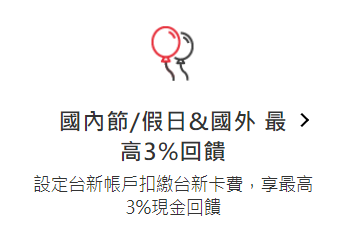 [ 信用卡 ] 台新玫瑰Giving卡 - 聰明消費！3%回饋！(2023/10更新)