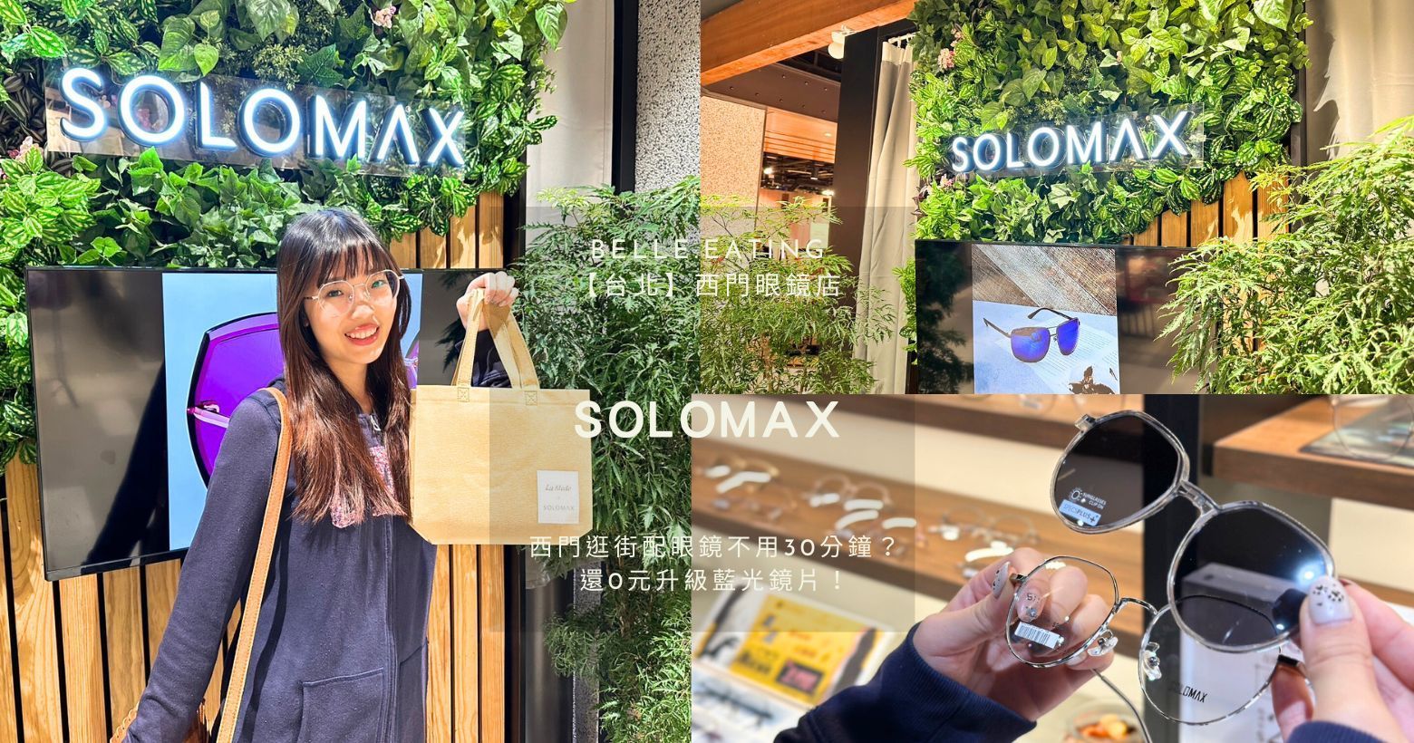 【台北】西門眼鏡店｜西門逛街配眼鏡不用30分鐘？SOLOMAX快時尚眼鏡配到好不到2000元 還0元升級藍光鏡片！