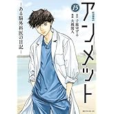 アンメット -ある脳外科医の日記-　コミック　1-15巻セット (講談社)