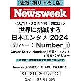 Newsweek (ニューズウィーク日本版) 2024年8/13・2024年8/20合併号（特集：世界に挑戦する日本エンタメ2024　Cover Story：Number_i 密着ドキュメント＋独占インタビュー） 表紙：撮り下ろし版