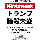 Newsweek (ニューズウィーク日本版) 2024年7/30号（特集：トランプ暗殺未遂の衝撃）