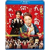 九十歳。何がめでたい　通常版 [Blu-ray]