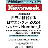 Newsweek (ニューズウィーク日本版) 2024年8/20特別編集版（特集：世界に挑戦する日本エンタメ2024　Cover Story：Number_i 密着ドキュメント＋独占インタビュー＜英字訳付き＞） 表紙：密着ドキュメント版