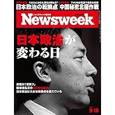 Newsweek (ニューズウィーク日本版) 2024年9/10号（特集：日本政治が変わる日）