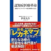 認知症医療革命 新規アルツハイマー病治療薬の実力 (扶桑社新書)