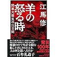 羊の怒る時　――関東大震災の三日間 (ちくま文庫 え-21-1)