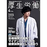 厚生労働　2024年4月号　「知りたい」と「知ってほしい」をつなげます