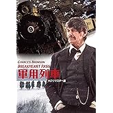 軍用列車 HDリマスター版 [DVD]