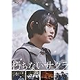 【Amazon.co.jp限定】朽ちないサクラ(ポストカード2枚セット付) [Blu-ray]