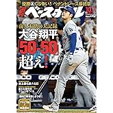 週刊ベースボール 2024年 10/7号