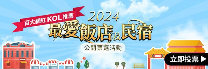 台灣旅宿業大賞，投票免費送你飯店住宿券！