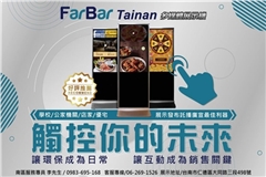 FarBar廣告機南區總代理