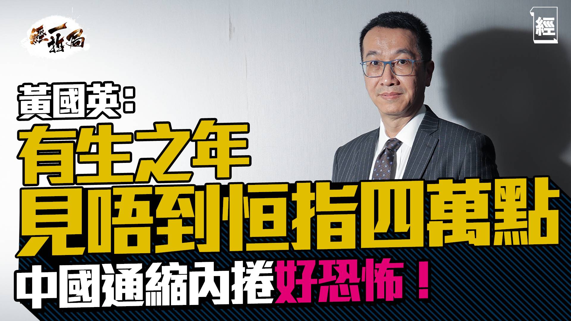 黃國英：有生之年都唔會見到恒指四萬點 騰訊、比亞迪唔會變到Nvidia咁勁