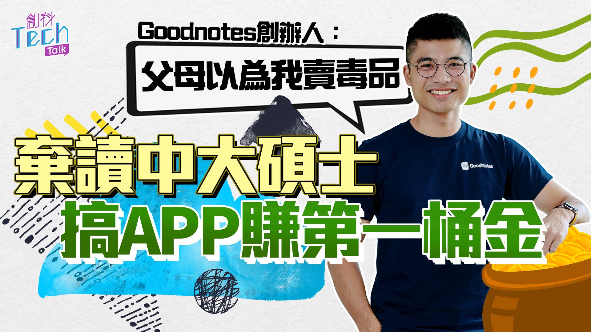 Goodnotes-港產筆記App創辦人專訪 「無做嘢但有錢畀家用 父母以為我賣毒品 」