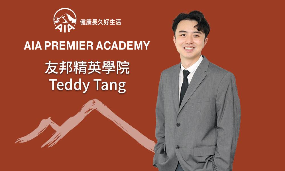 友邦精英學院 Teddy Tang 熱愛挑戰激發成就感 做好自己 影響他人