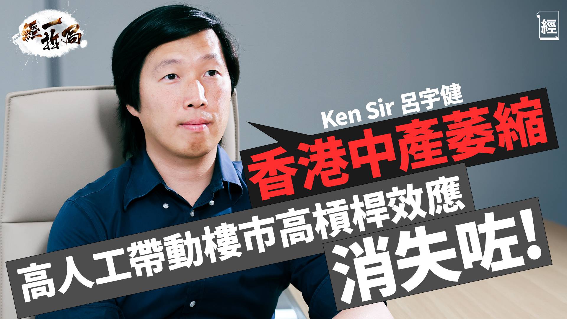 香港樓市2024未跌完 Ken Sir呂宇健：前兩年買樓嘅日日喊緊 做定期存款、美國國債回報仲好