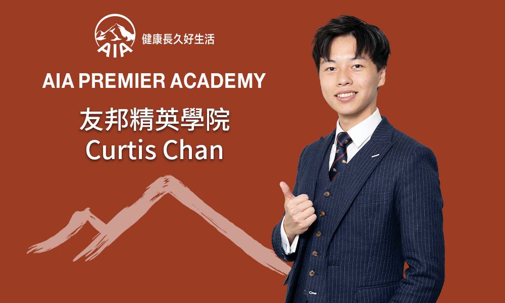 友邦精英學院 Curtis Chan 換位思考 將心比己 憑專業提升行業風氣