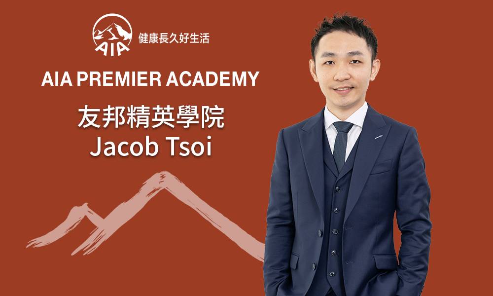 友邦精英學院 Jacob Tsoi 自身故事啟發轉型 高自學能力推動成功