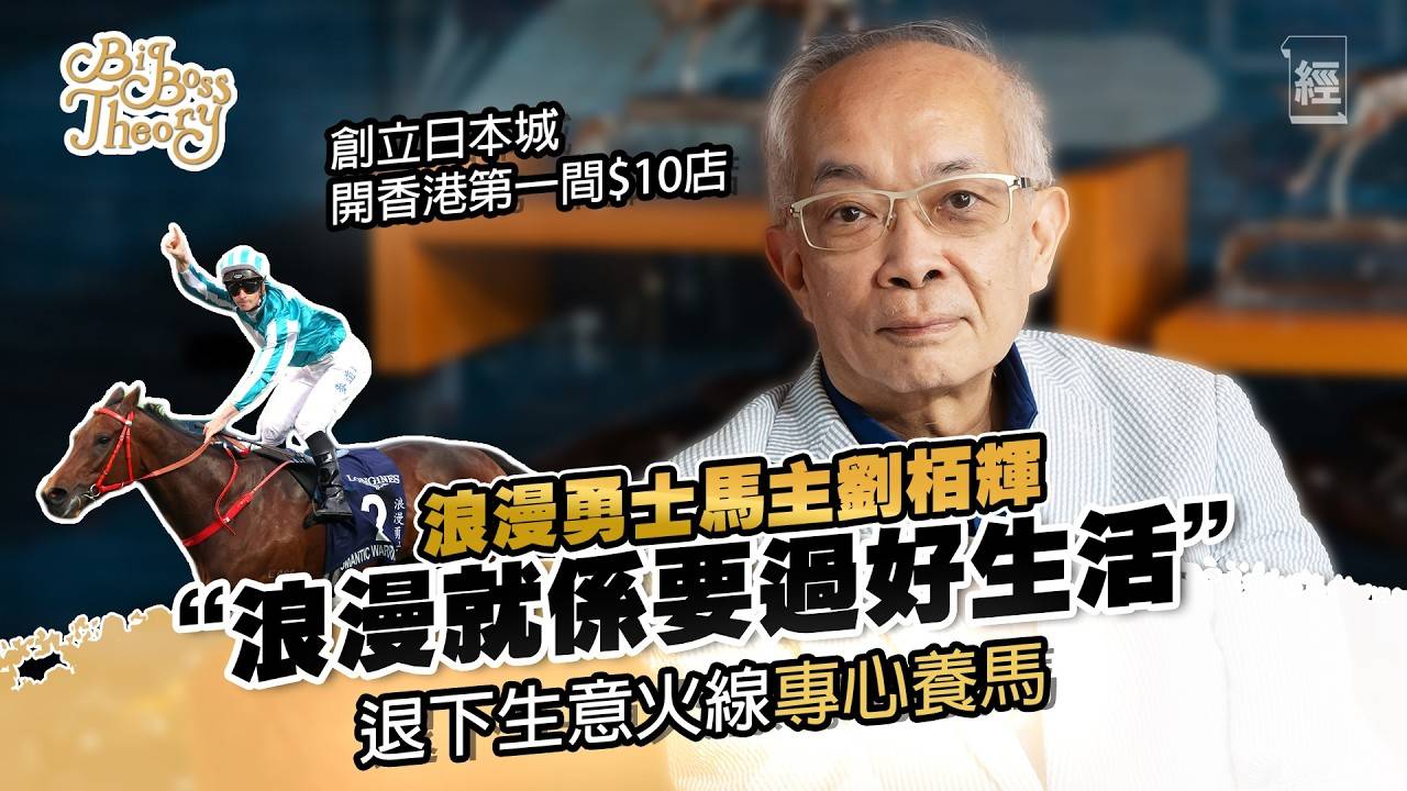 日本城創辦人劉栢輝退下火線專心養馬：浪漫就係享受當下