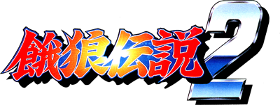 Fatal Fury 2 - Clear Logo Image