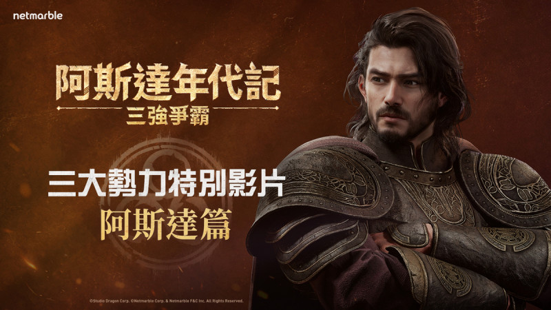 網石集團(Netmarble Corporation)，23日宣布旗下全新大型MMORPG《阿斯達年代記：三強爭霸》已釋出多部宣傳影片   圖：Netmarble/提供