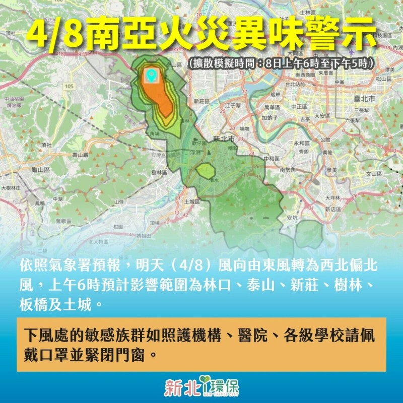 新北市環保局於晚間示警，南亞火災異味8日預估影響林口、泰山、新莊、樹林、板橋、土城，照護機構、醫院、學校請佩戴口罩並緊閉門窗。   圖：新北市政府提供