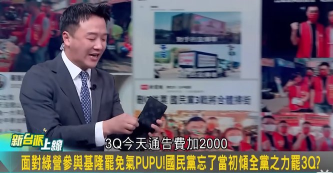 李正皓掏出錢包走過去安撫「3Q，今天通告費加2000啦，我自己給好不好」，笑翻現場來賓。   圖：截自「新台派上線」直播