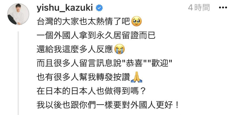 今日一樹又再度謝謝粉絲「台灣的大家也太熱情了吧，一個外國人拿到永久居留證而已，還給我這麼多反應」。   圖：翻攝自一樹Threads