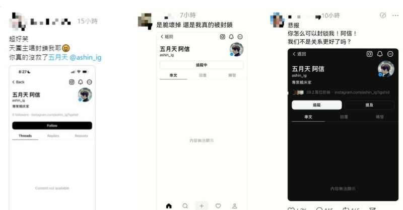 網友紛紛在threads上曬出疑似被阿信封鎖帳號的截圖。   圖：翻攝自threads
