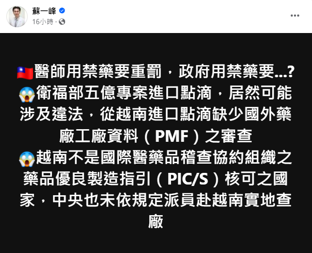 名醫蘇一峰踢爆專案裡的越南進口點滴未經國外藥廠資料審核，食藥署今6點聲明，強調廠商已提供完整資料證明其品質。   圖：翻攝自蘇一峰臉書