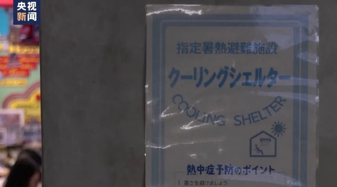 日本氣象廳和環境省已對全國多地發佈「中暑警戒警報」   圖 : 翻攝自央視新聞