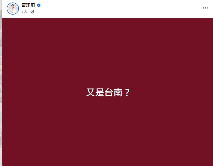 黃珊珊臉書po文「又是台南」引來大批網友攻擊。   圖 : https://www.facebook.com/taipei33