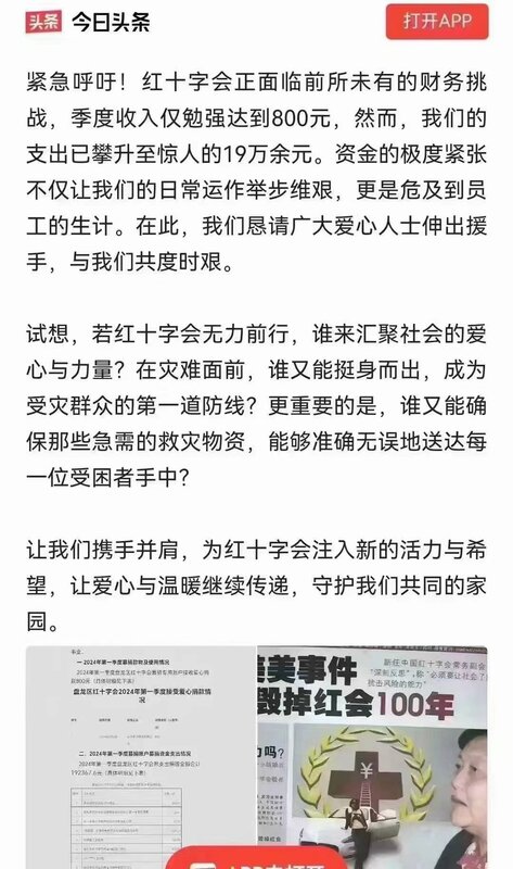 中國紅十字會近期陷入嚴重財務危機，季度收入勉強達到 800 人民幣，支出已攀升至驚人的 19 萬多人民幣。   圖：翻攝自今日頭條