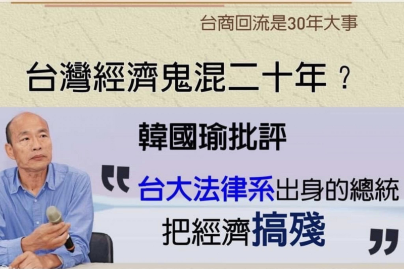 韓國瑜批評台灣經濟鬼混 20年，台大法律系出身的總統把台灣經濟搞殘。