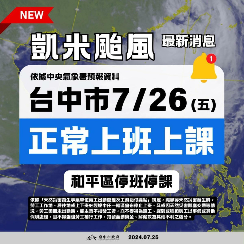 台中市政府宣布，依據中央氣象署凱米颱風警報資料，台中市政府宣布，台中市7月26日（五）除和平區停班停課，其他各區正常上班上課。   圖：台中市政府/提供