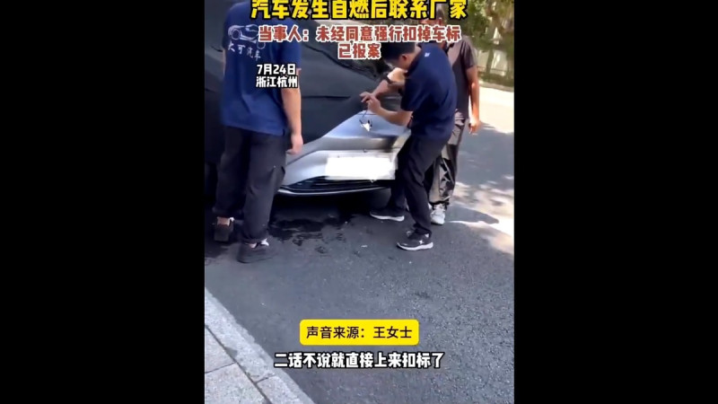 一輛中國電動車發生自燃事故後，生產公司第一時間派遣工作人員趕赴現場，拆除車輛 LOGO ，相關事件引發大量中國網友討論。   圖：擷取自 @chunWang172999 X 帳號