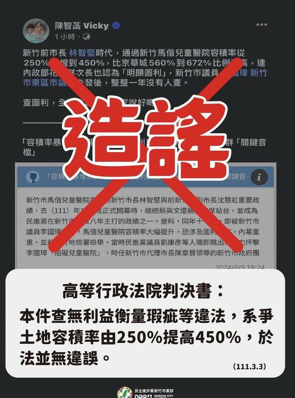 民進黨新竹市黨部昨（9）晚強調：高等行政法院判決書已稱此案容積率調整於法無違誤，陳智菡與李國璋的說法是造謠。   圖：民進黨竹市黨部提供