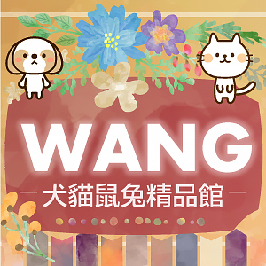 WANG 寵物購物網