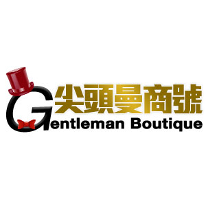 尖頭曼商號gentleman