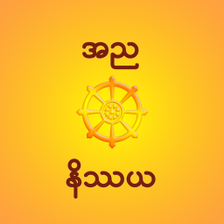 Annya Nissaya - အညနဿယ