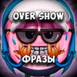 OVER SHOW Фразы