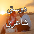 Dosti Shayari -Friendship Poetry- دوستی اردو شاعری