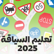 تعليم السياقة بالمغرب 2025