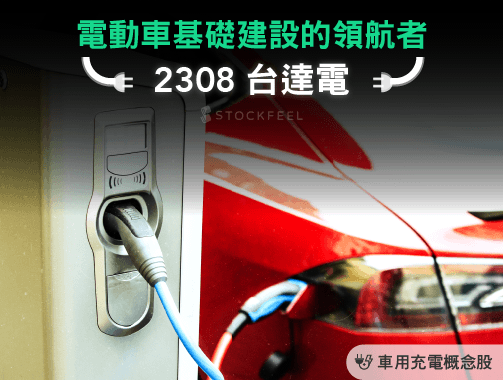 電動車基礎建設的領航者：台達電(2308).jpg