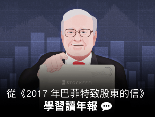 從《2017 年巴菲特致股東的信》中學習讀年報.jpg