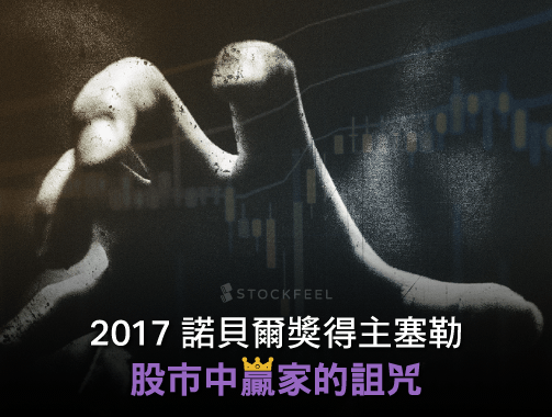 2017 諾貝爾獎得主塞勒：股市中贏家的詛咒.jpg