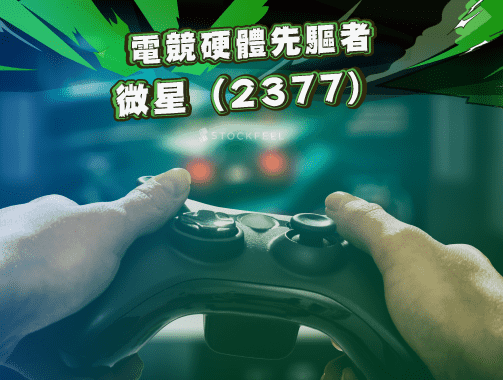 微星（2377）電競硬體先驅者.jpg