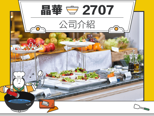 晶華（2707）公司介紹.jpg